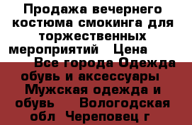 Продажа вечернего костюма смокинга для торжественных мероприятий › Цена ­ 10 000 - Все города Одежда, обувь и аксессуары » Мужская одежда и обувь   . Вологодская обл.,Череповец г.